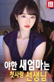 فيلم The Naughty New Mom Is My First Love Teacher للكبار فقط
