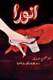 فيلم Anora مترجم للكبار فقط