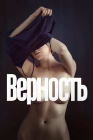 فيلم Верность مترجم للكبار فقط