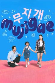 فيلم Mujigae مترجم للكبار فقط