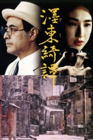 فيلم The Strange Tale of Oyuki 1992 مترجم للكبار فقط