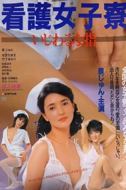 فيلم Nurse Girl Dorm: Sticky Fingers للكبار فقط
