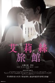 فيلم Hotel Iris مترجم للكبار فقط