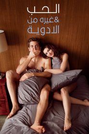فيلم Love & Other Drugs مترجم للكبار فقط