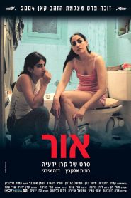 فيلم Or (My Treasure) 2004 مترجم
