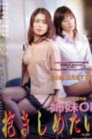 فيلم Office Lady Sisters: I Want to Sleep with You للكبار فقط