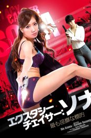 فيلم Ecstasy Chaser: Sona Lustful Target للكبار فقط