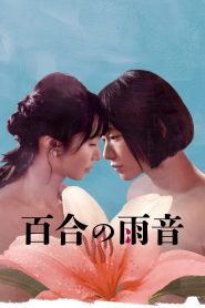 فيلم When the Rain Falls 2022 مترجم للكبار فقط