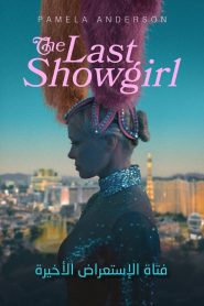فيلم The Last Showgirl مترجم للكبار فقط