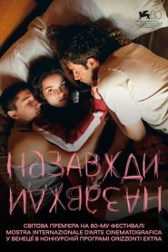 فيلم Назавжди-Назавжди مترجم للكبار فقط