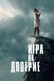 فيلم Игра на доверие مترجم للكبار فقط