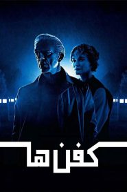 فيلم The Shrouds مترجم