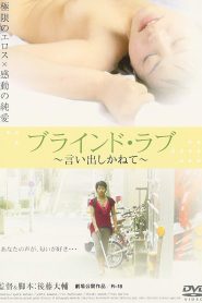 فيلم Blind Love 2005 مترجم للكبار فقط