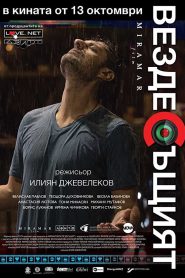 فيلم Вездесъщият مترجم للكبار فقط