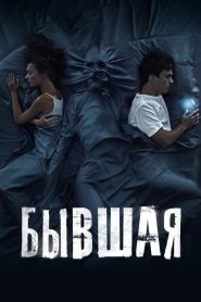 فيلم Бывшая مترجم للكبار فقط