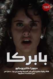 فيلم بابركا مترجم للكبار فقط