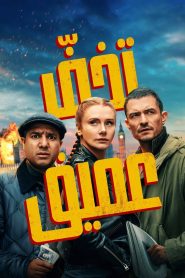 فيلم تخفّ عميق مدبلج