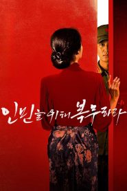 فيلم Serve the People مترجم للكبار فقط
