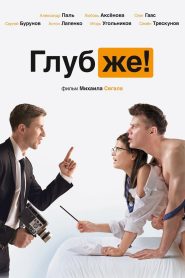 فيلم Глубже! مترجم للكبار فقط