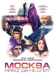 فيلم Москва никогда не спит مترجم للكبار فقط
