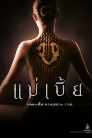 فيلم Mae Bia مترجم للكبار فقط