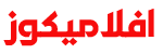 افلاميكوز