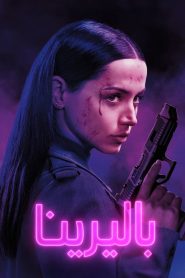 فيلم بالرينا مدبلج