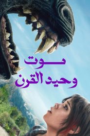 فيلم موت وحيد القرن مترجم