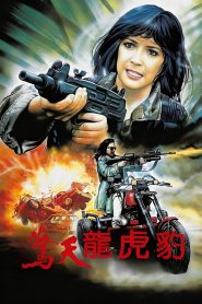 فيلم Lethal Panther مترجم للكبار فقط