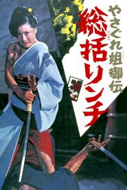 فيلم Female Yakuza Tale مترجم للكبار فقط