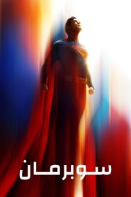 فيلم سوبرمان مترجم
