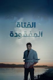 فيلم الفتاة المفقودة مترجم للكبار فقط