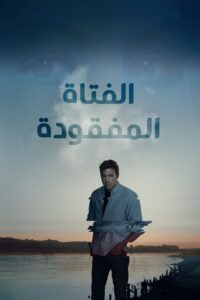فيلم الفتاة المفقودة مترجم للكبار فقط