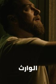 فيلم الوارث مترجم