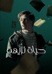 فيلم حياة نزيهة مترجم