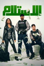 فيلم الاستلام مترجم