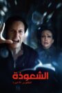 فيلم الشعوذة: الطقوس الأخيرة مترجم