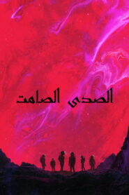 فيلم الصدى الصامت مترجم