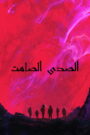 فيلم الصدى الصامت مترجم