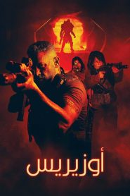 فيلم أوزيريس مترجم