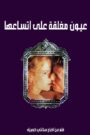 فيلم عيون مغلقة على اتساعها مترجم للكبار فقط