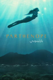 مشاهدة فيلم Parthenope مترجم للكبار فقط