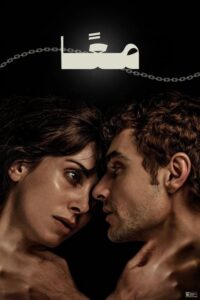فيلم معًا مترجم للكبار فقط