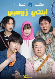 فيلم My Daughter Is a Zombie مترجم