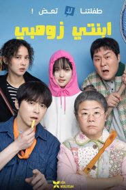 فيلم My Daughter Is a Zombie مترجم