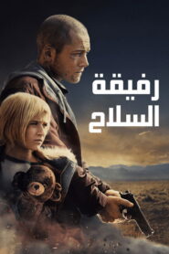 فيلم رفيقة السلاح مترجم