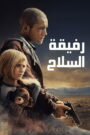 فيلم رفيقة السلاح مترجم