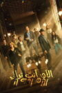 فيلم الآن أنت تراني: الآن أنت لا مترجم
