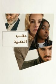 فيلم عقب الصيد مترجم