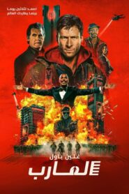 فيلم The Running Man مترجم